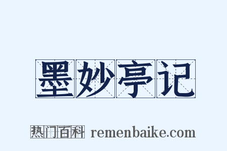 墨妙亭记是什么意思的图片